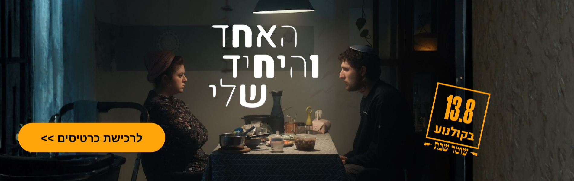 האחד והיחיד שלי